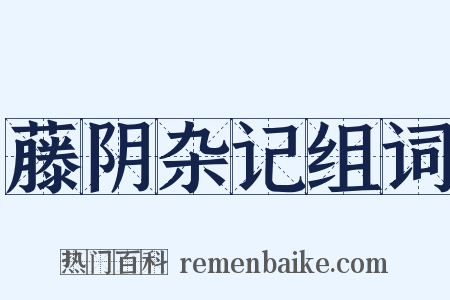 藤阴杂记组词是什么意思的图片